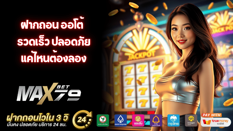 maxbet79 ออโต้